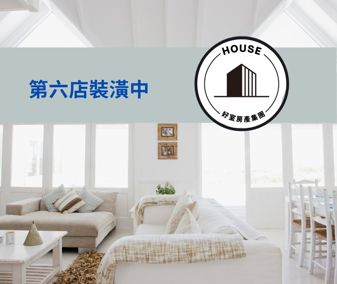 House好室房產集團｜桃園買屋｜南平藝文捷運｜南崁特力光明｜中正藝文總圖｜南崁中山長春