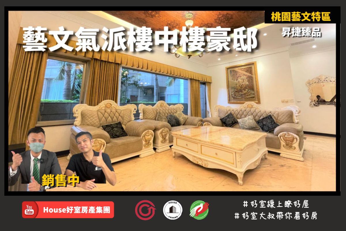 桃園區蘆竹區買屋賣屋購屋推薦，好房House好室房產集團桃園區房屋昇捷臻品氣派樓中樓豪邸線上瞭好屋桃園買屋賣屋購屋，House好室房產集團真心推薦。