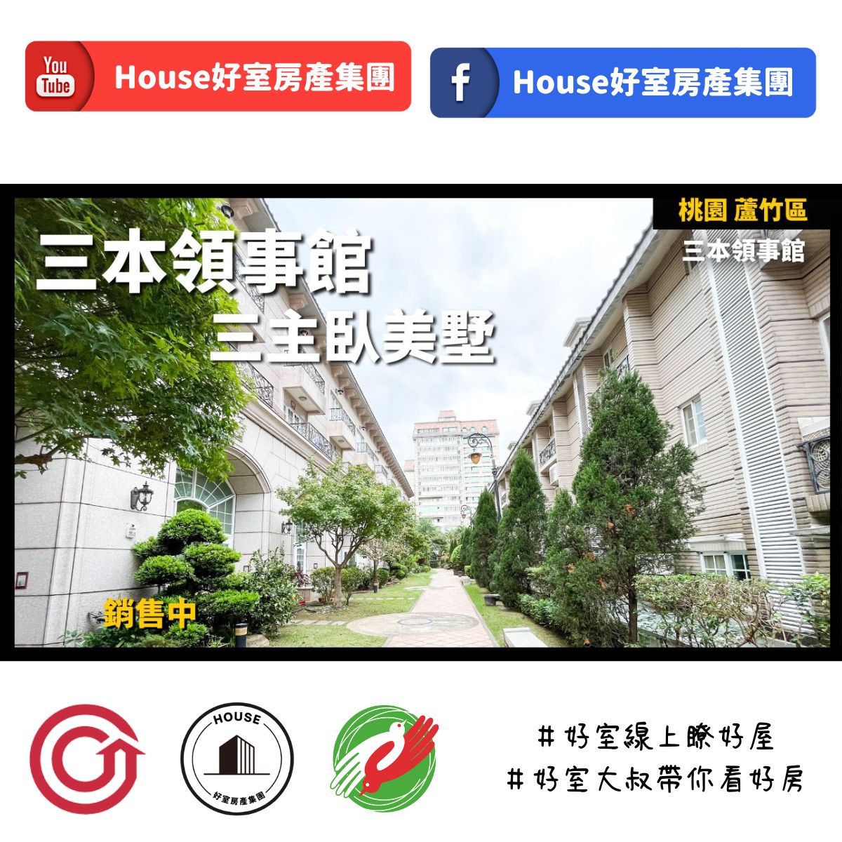 桃園區蘆竹區買屋賣屋購屋推薦，好房House好室房產集團桃園區房屋南崁三本領事館三主臥美墅線上瞭好屋桃園買屋賣屋購屋，House好室房產集團真心推薦。