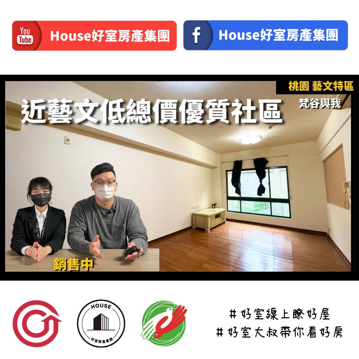 桃園區蘆竹區買屋賣屋購屋推薦，好房House好室房產集團桃園區房屋藝文展演梵谷超強三房線上瞭好屋桃園買屋賣屋購屋，House好室房產集團真心推薦。