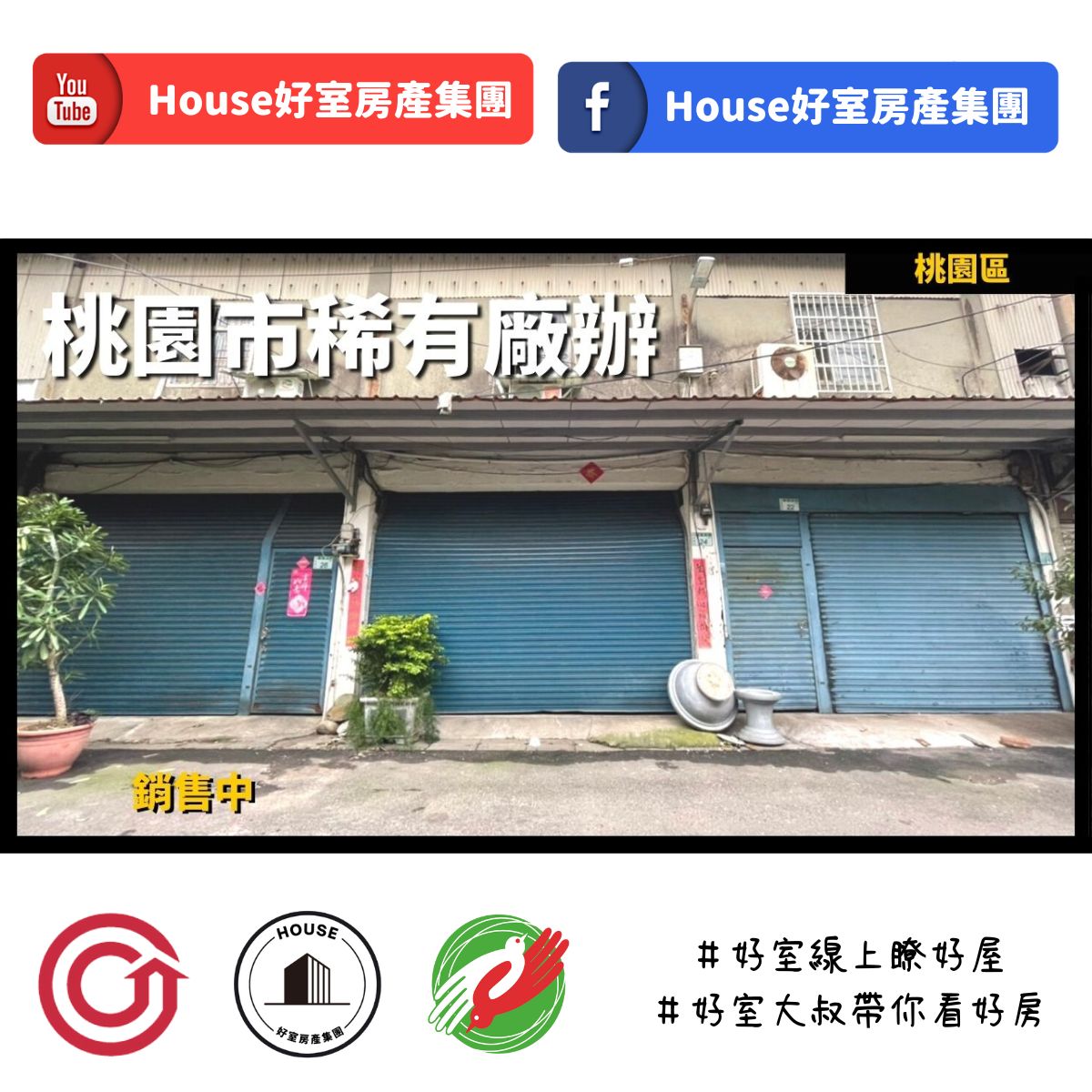 桃園區蘆竹區買屋賣屋購屋推薦，好房House好室房產集團桃園區房屋桃園市稀有廠辦線上瞭好屋桃園買屋賣屋購屋，House好室房產集團真心推薦。