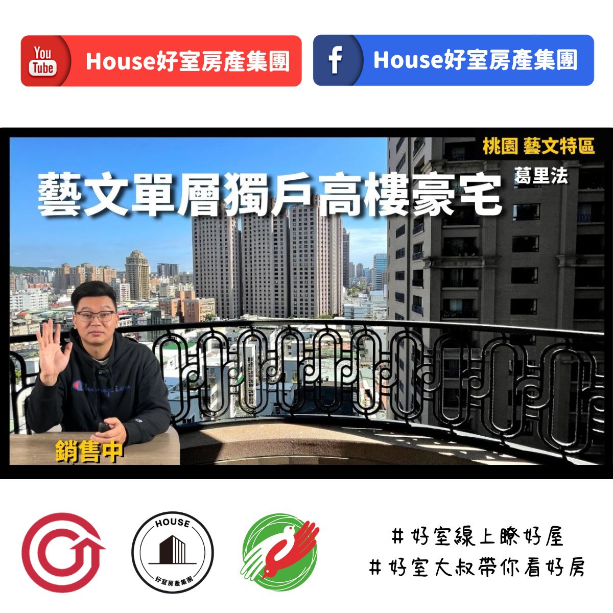桃園區蘆竹區買屋賣屋購屋推薦，好房House好室房產集團桃園區房屋高樓層單層獨戶稀世豪宅線上瞭好屋桃園買屋賣屋購屋，House好室房產集團真心推薦。