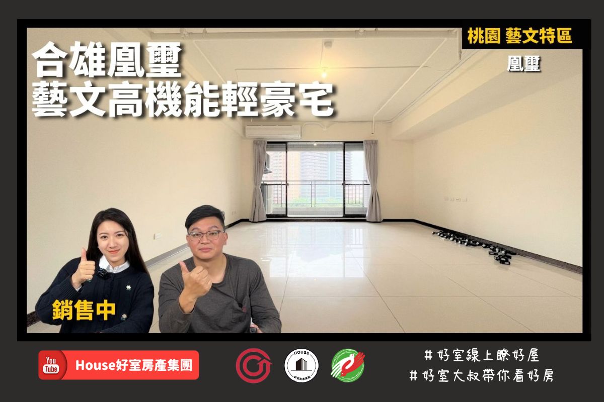 桃園區蘆竹區買屋賣屋購屋推薦，好房House好室房產集團桃園區房屋合雄凰璽藝文高機能輕豪宅線上瞭好屋桃園買屋賣屋購屋，House好室房產集團真心推薦。