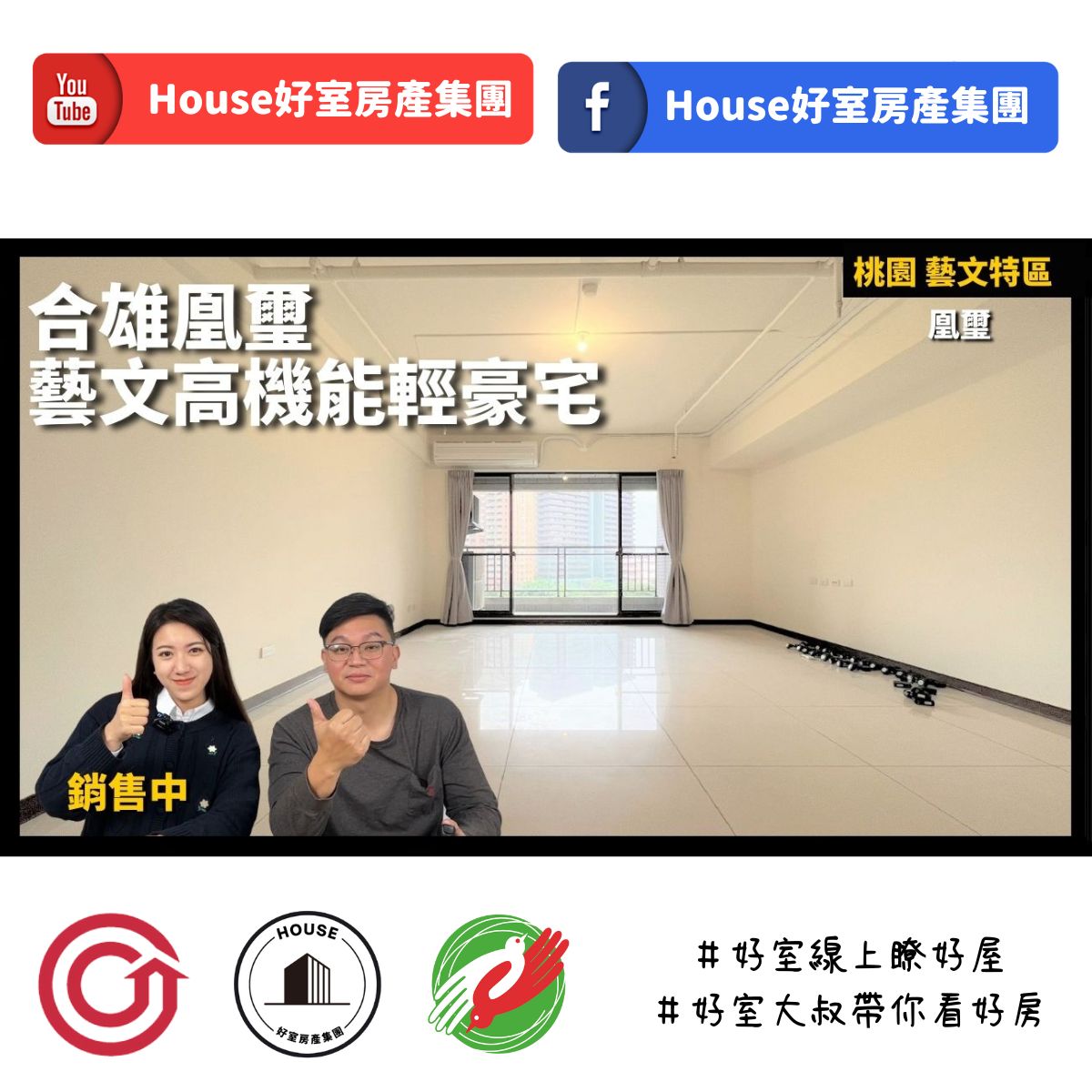 桃園區蘆竹區買屋賣屋購屋推薦，好房House好室房產集團桃園區房屋合雄凰璽藝文高機能輕豪宅線上瞭好屋桃園買屋賣屋購屋，House好室房產集團真心推薦。