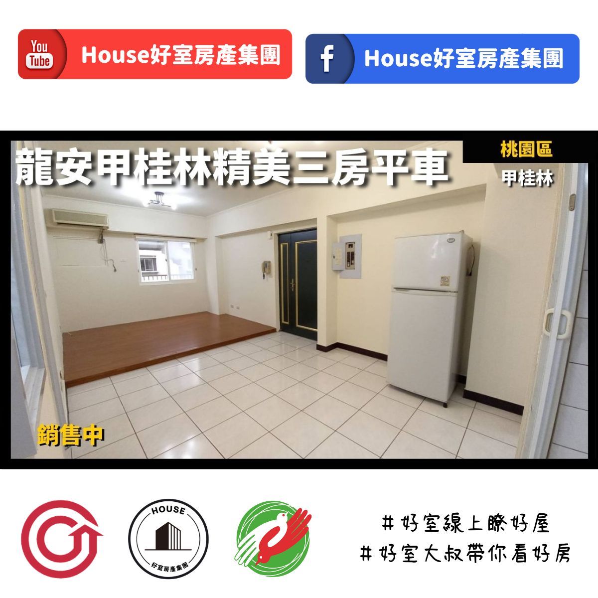 桃園區蘆竹區買屋賣屋購屋推薦，好房House好室房產集團桃園區房屋龍安甲桂林精美三房平車線上瞭好屋桃園買屋賣屋購屋，House好室房產集團真心推薦。