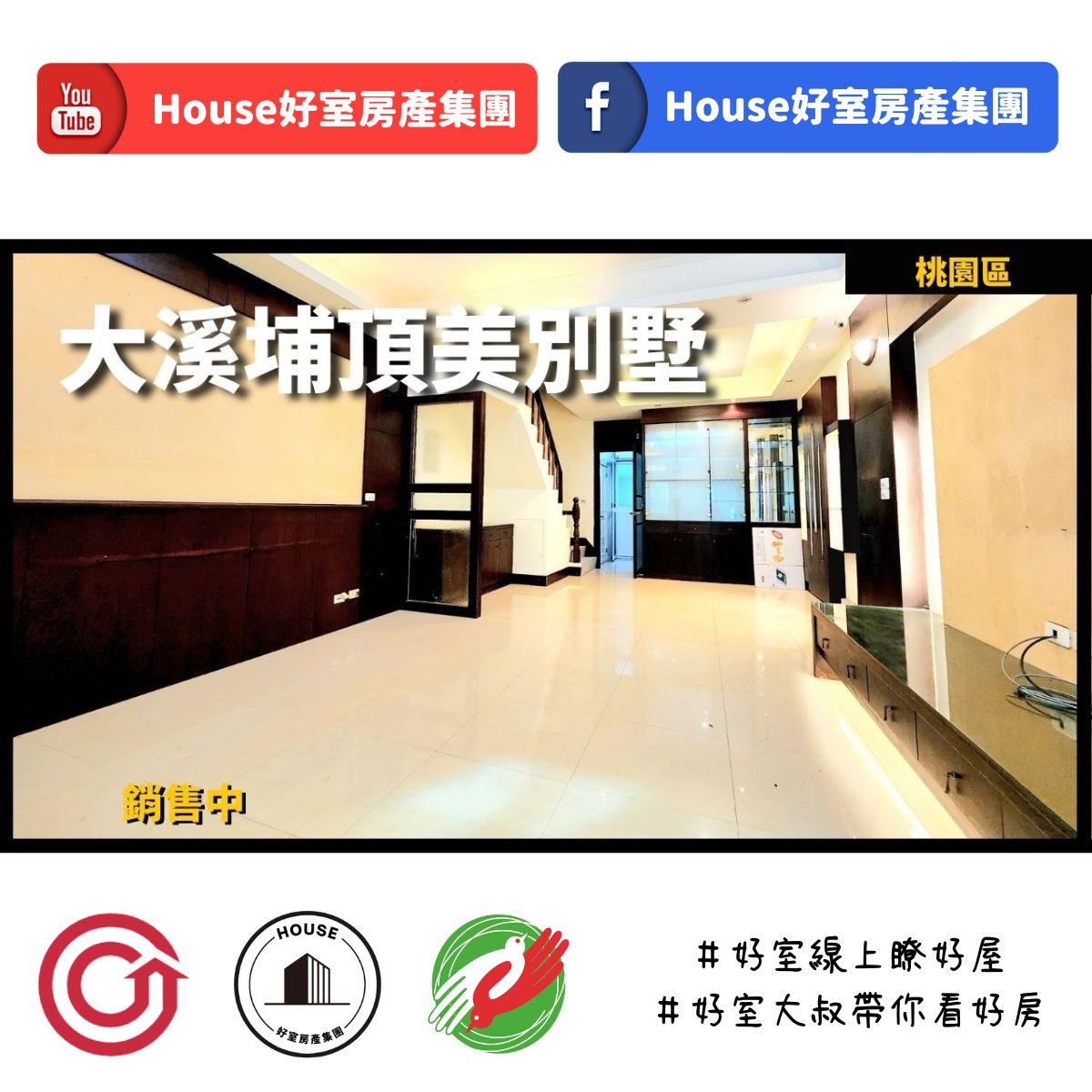 桃園區蘆竹區買屋賣屋購屋推薦，好房House好室房產集團桃園區房屋大溪埔頂機能美別墅線上瞭好屋桃園買屋賣屋購屋，House好室房產集團真心推薦。IG