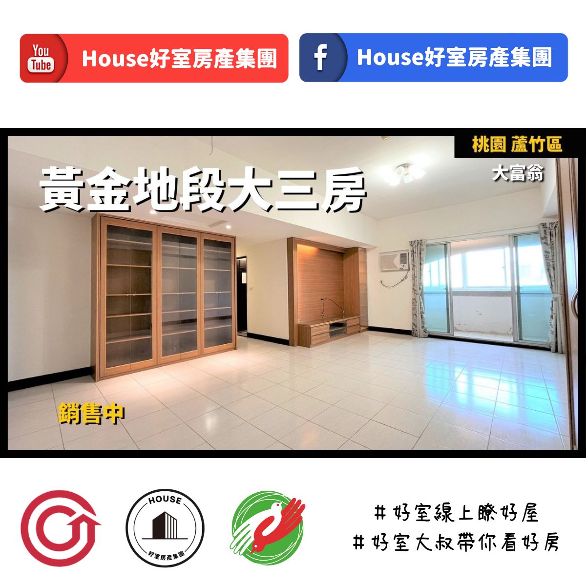 Ig桃園區蘆竹區買屋賣屋購屋推薦，好房house好室房產集團桃園區房屋大富翁黃金地段大三房線上瞭好屋桃園買屋賣屋購屋，house好室房產集團真心推薦。
