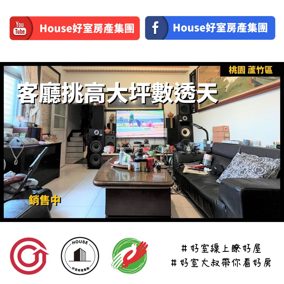 Ig桃園區蘆竹區買屋賣屋購屋推薦，好房house好室房產集團桃園區近大竹挑高大坪數透天線上瞭好屋桃園買屋賣屋購屋，house好室房產集團真心推薦。