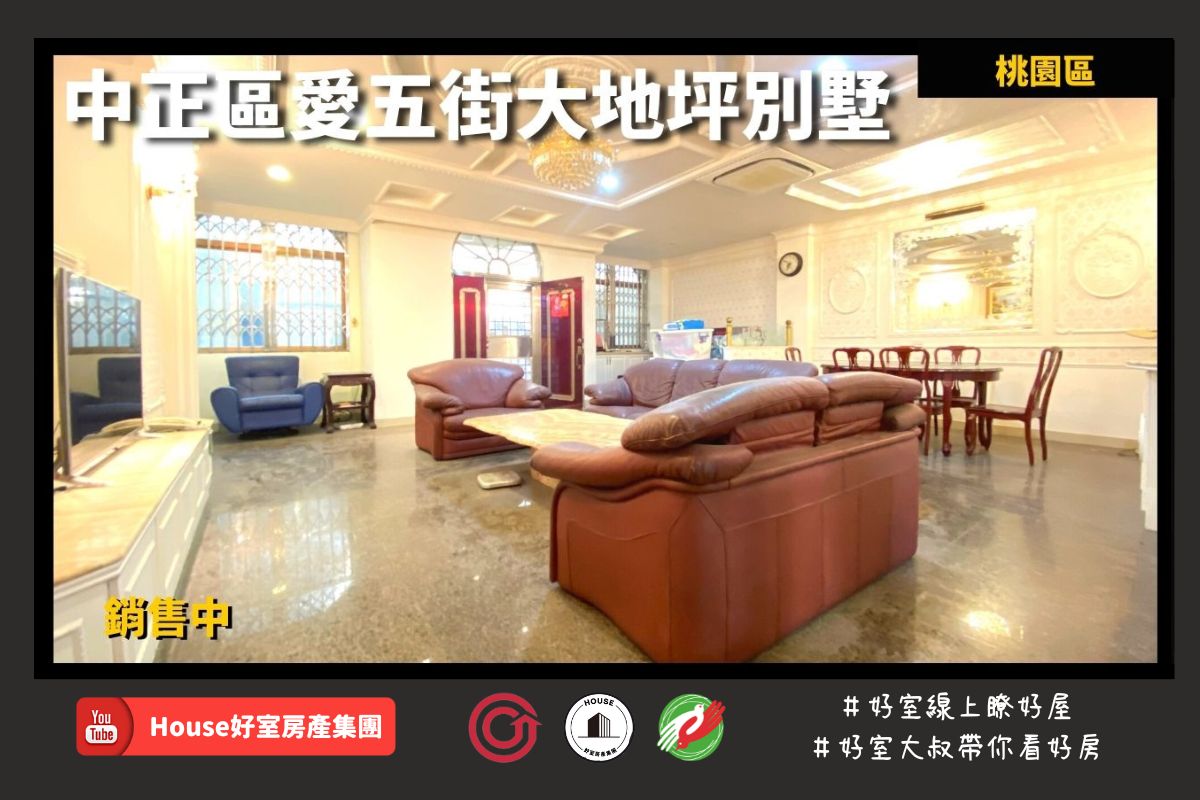 桃園區蘆竹區買屋賣屋購屋推薦，好房House好室房產集團桃園區房屋中正區愛五街大地坪別墅線上瞭好屋桃園買屋賣屋購屋，House好室房產集團真心推薦。