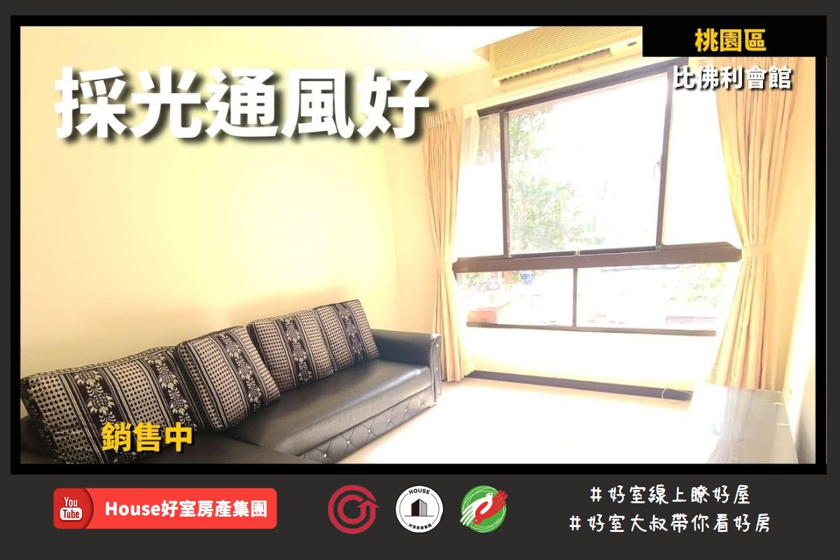 桃園區蘆竹區買屋賣屋購屋推薦，好房House好室房產集團桃園區房屋比佛利愛戀採光成屋線上瞭好屋桃園買屋賣屋購屋，House好室房產集團真心推薦。
