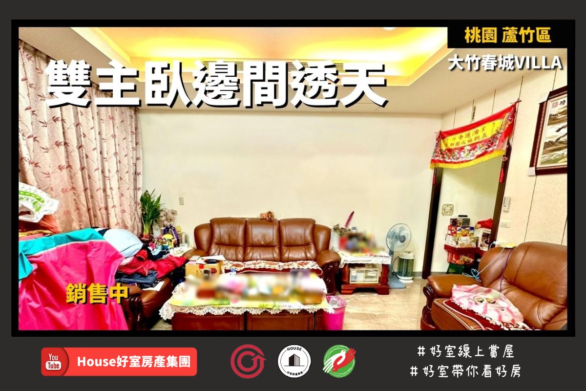 Fb桃園區蘆竹區買屋賣屋購屋推薦，好房house好室房產集團桃園區大竹春城villa邊間透天瞭好屋桃園買屋賣屋購屋，house好室房產集團真心推薦。