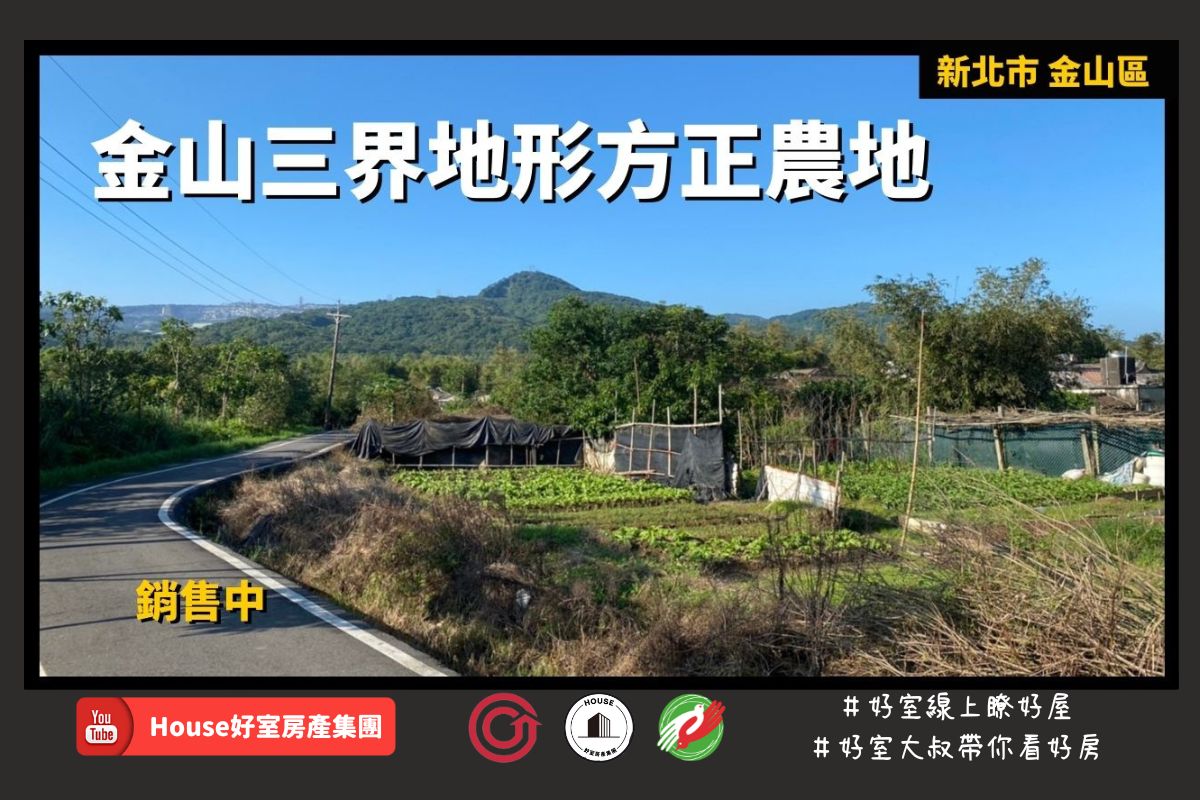 Fb金山區買屋賣屋購屋推薦，好房house好室房產集團金山區房屋金山三界地形方正農地線上瞭好屋桃園買屋賣屋購屋，house好室房產集團真心推薦。