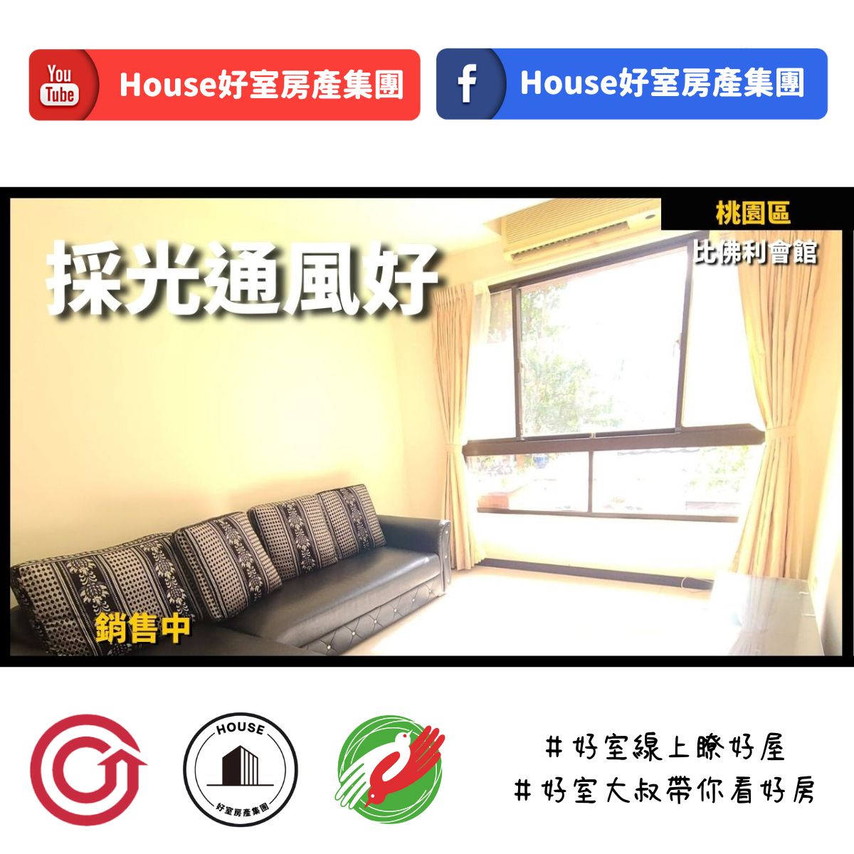 桃園區蘆竹區買屋賣屋購屋推薦，好房House好室房產集團桃園區房屋比佛利愛戀採光成屋線上瞭好屋桃園買屋賣屋購屋，House好室房產集團真心推薦。