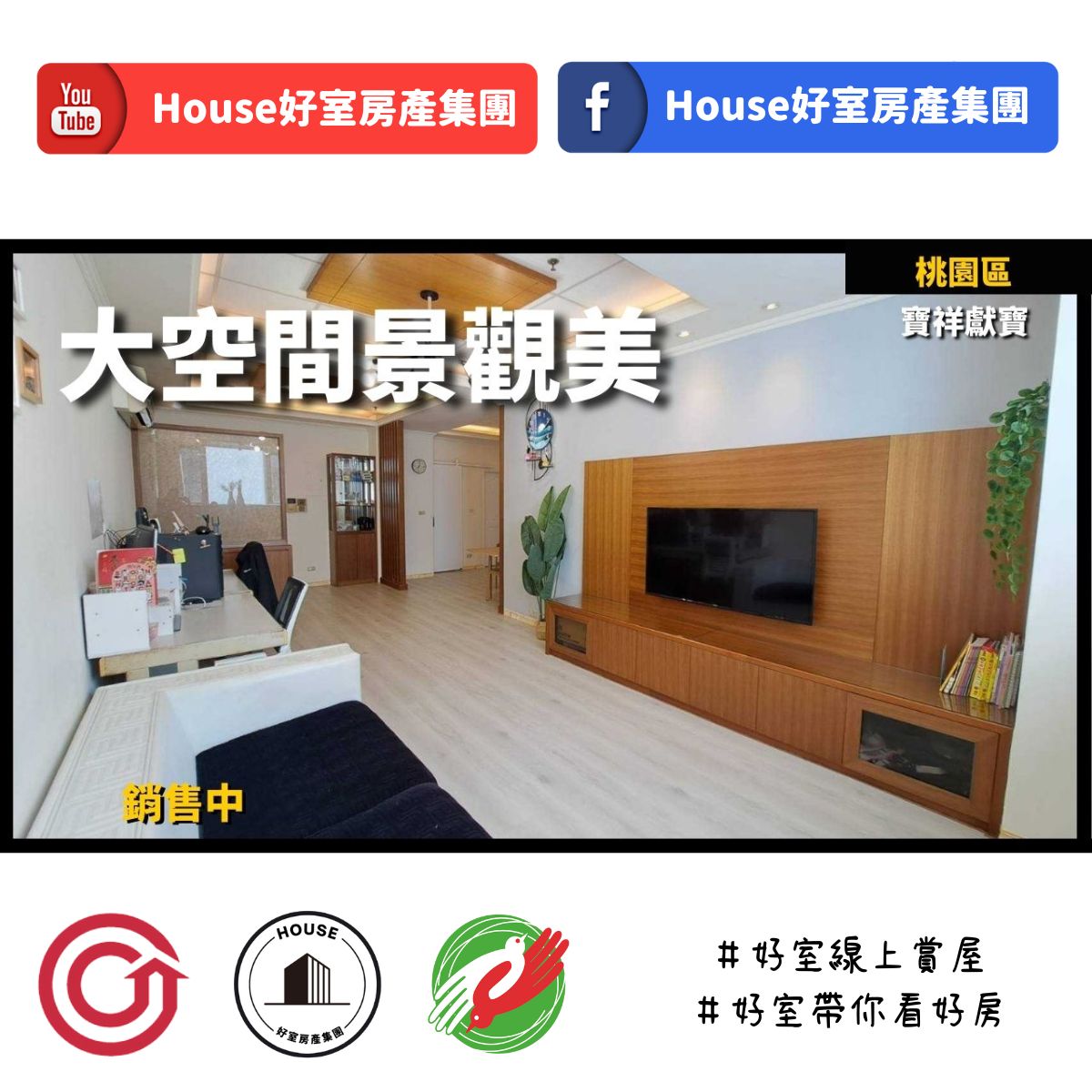 桃園區蘆竹區買屋賣屋購屋推薦，好房House好室房產集團桃園區房屋近G02寶祥獻寶高樓景觀線上瞭好屋桃園買屋賣屋購屋，House好室房產集團真心推薦。