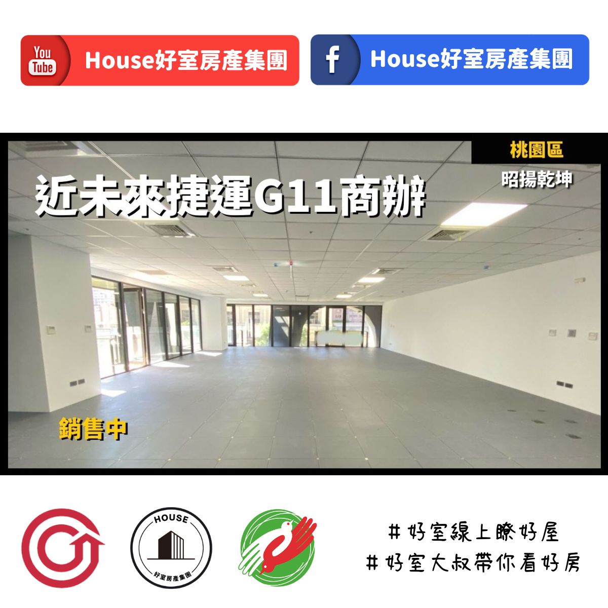 Ig桃園區蘆竹區買屋賣屋購屋推薦，好房house好室房產集團桃園區房屋昭揚乾坤藝文特區商辦線上瞭好屋桃園買屋賣屋購屋，house好室房產集團真心推薦。