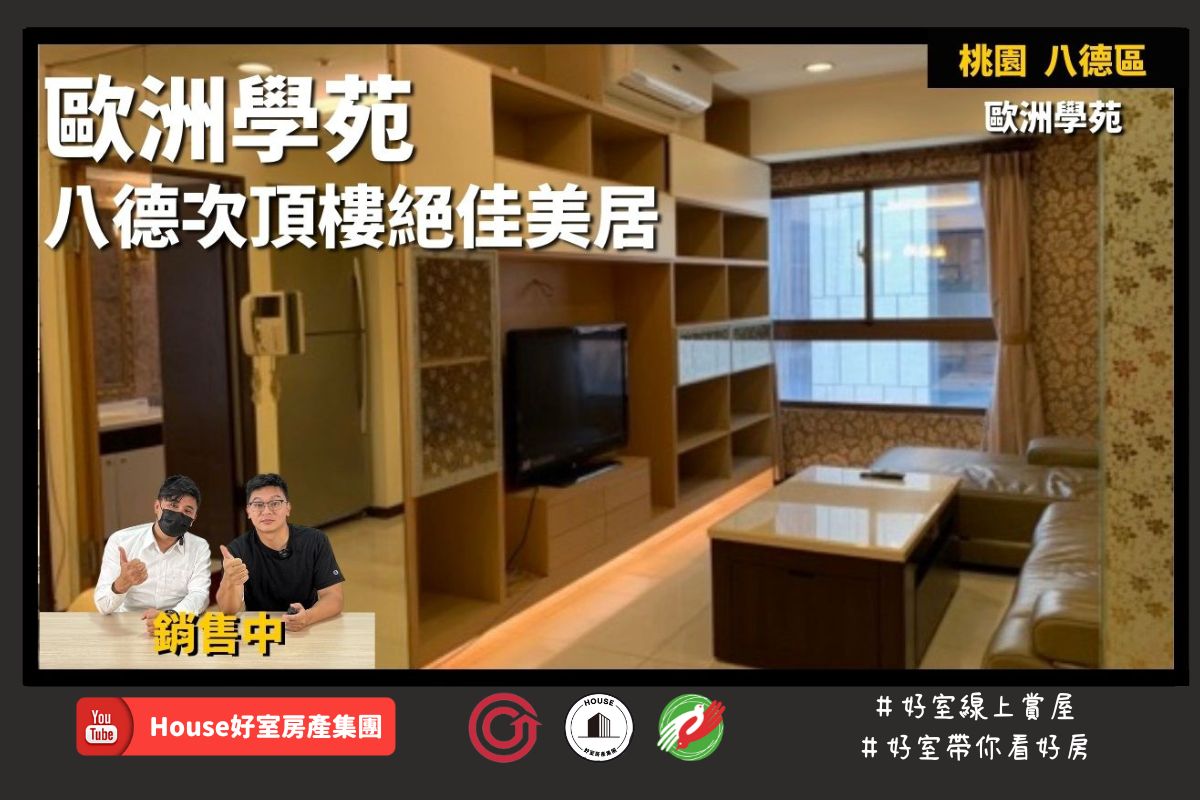 桃園區蘆竹區買屋賣屋購屋推薦，好房House好室房產集團桃園蘆竹區歐洲學苑次頂樓絕佳美居線上瞭好屋桃園買屋賣屋購屋，House好室房產集團真心推薦。