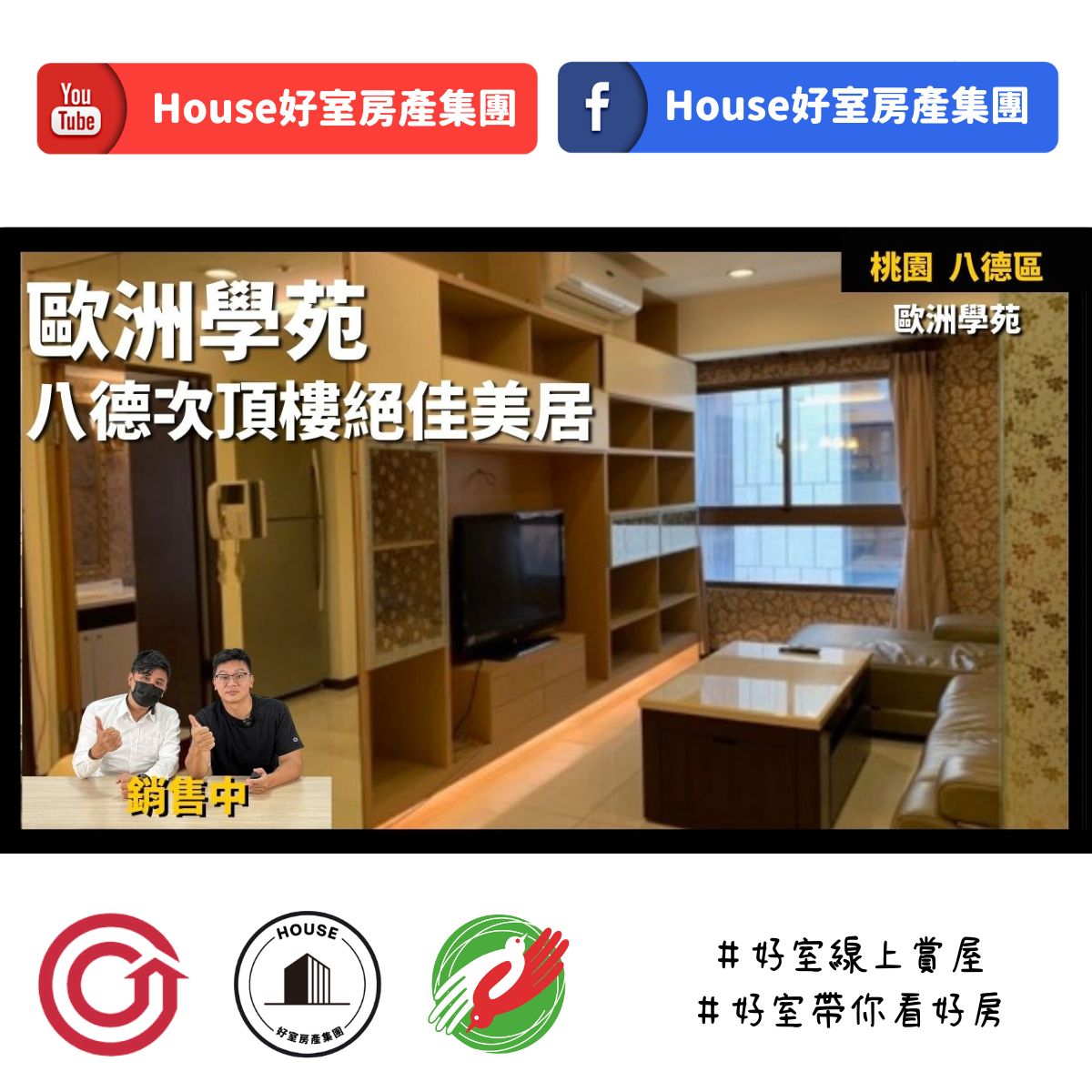 桃園區蘆竹區買屋賣屋購屋推薦，好房House好室房產集團桃園蘆竹區歐洲學苑次頂樓絕佳美居線上瞭好屋桃園買屋賣屋購屋，House好室房產集團真心推薦。