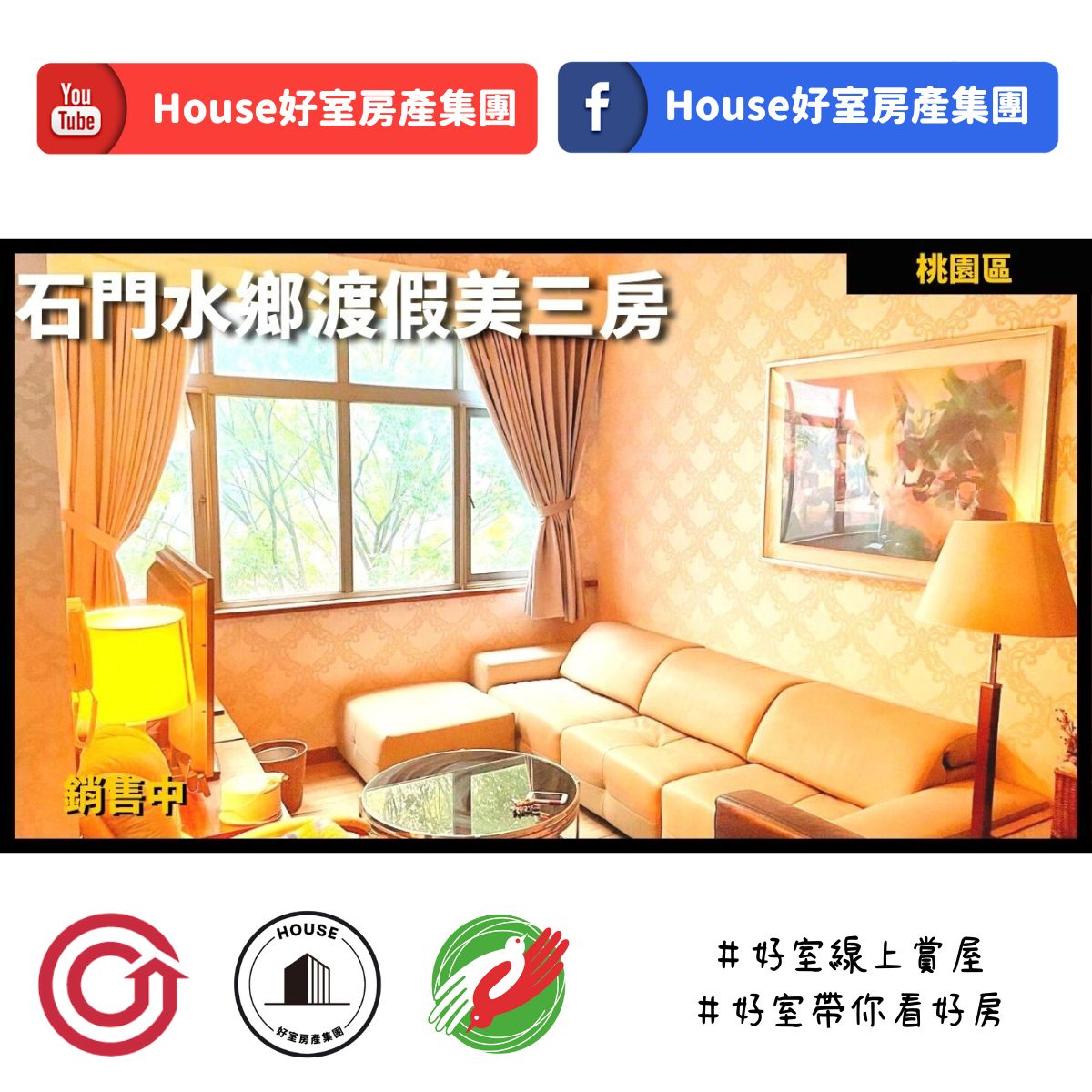 桃園區蘆竹區買屋賣屋購屋推薦，好房House好室房產集團桃園區房屋石門水鄉渡假美三房線上瞭好屋桃園買屋賣屋購屋，House好室房產集團真心推薦。