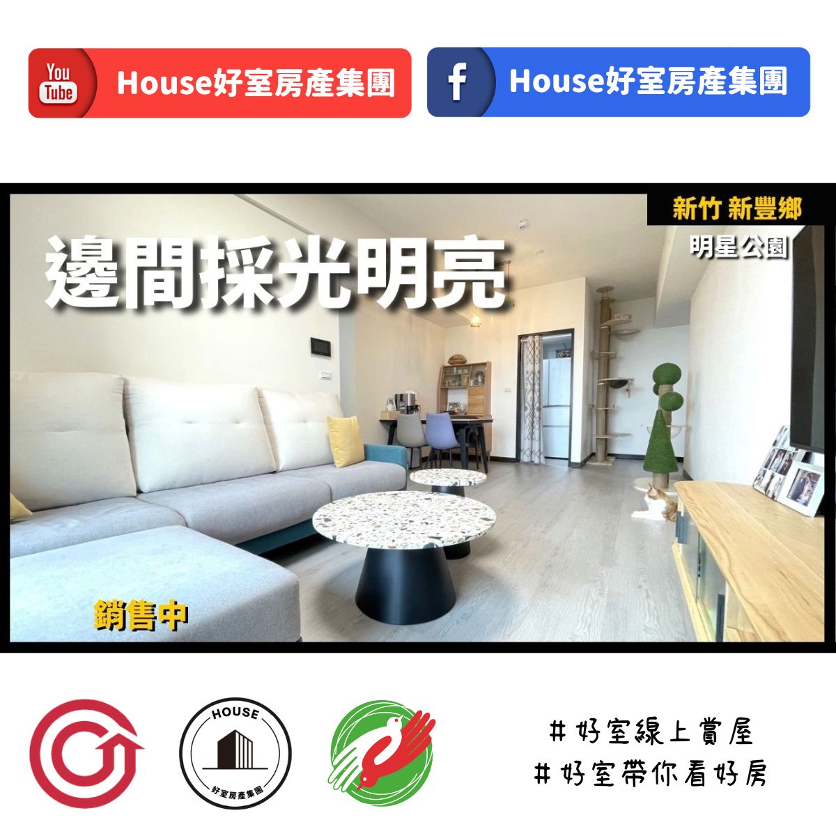 桃園區蘆竹區買屋賣屋購屋推薦，好房House好室房產集團新竹新豐鄉明星公園湖景邊間美宅線上瞭好屋桃園買屋賣屋購屋，House好室房產集團真心推薦。