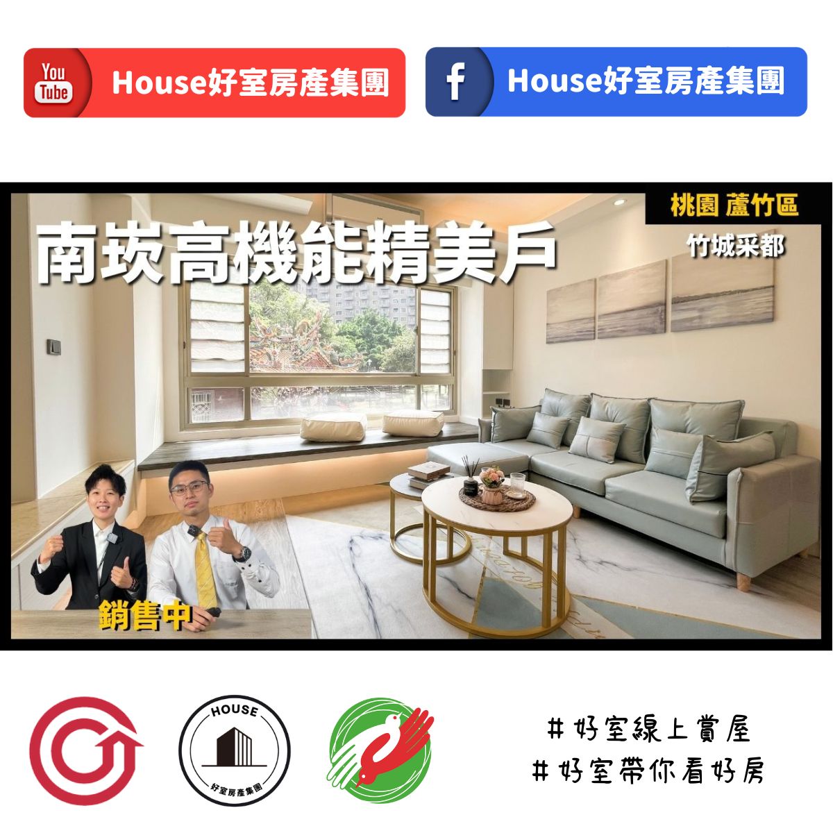 ig桃園區蘆竹區買屋賣屋購屋推薦，好房House好室房產集團桃園區南崁采都精美四房車瞭好屋桃園買屋賣屋購屋，House好室房產集團真心推薦。