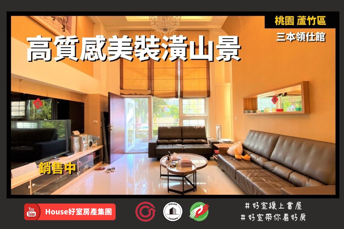 Fb桃園區蘆竹區買屋賣屋購屋推薦，好房house好室房產集團桃園區三本領仕館美裝潢山景線上瞭好屋桃園買屋賣屋購屋，house好室房產集團真心推薦。