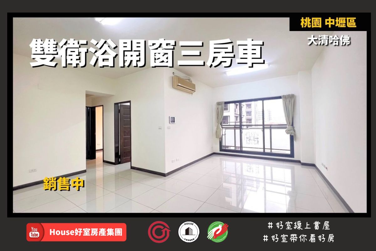 桃園區蘆竹區買屋賣屋購屋推薦，好房House好室房產集團桃園區房屋中壢中山京華 三房車線上瞭好屋桃園買屋賣屋購屋，House好室房產集團真心推薦。