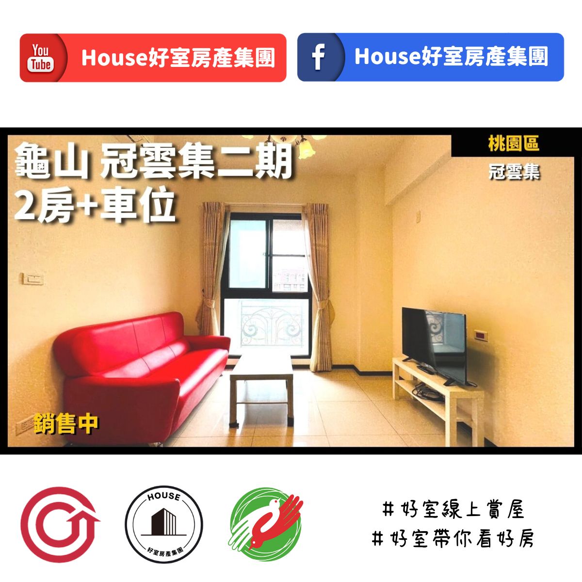 桃園區蘆竹區買屋賣屋購屋推薦，好房House好室房產集團桃園區房屋龜山 冠雲集二期2房車線上瞭好屋桃園買屋賣屋購屋，House好室房產集團真心推薦。