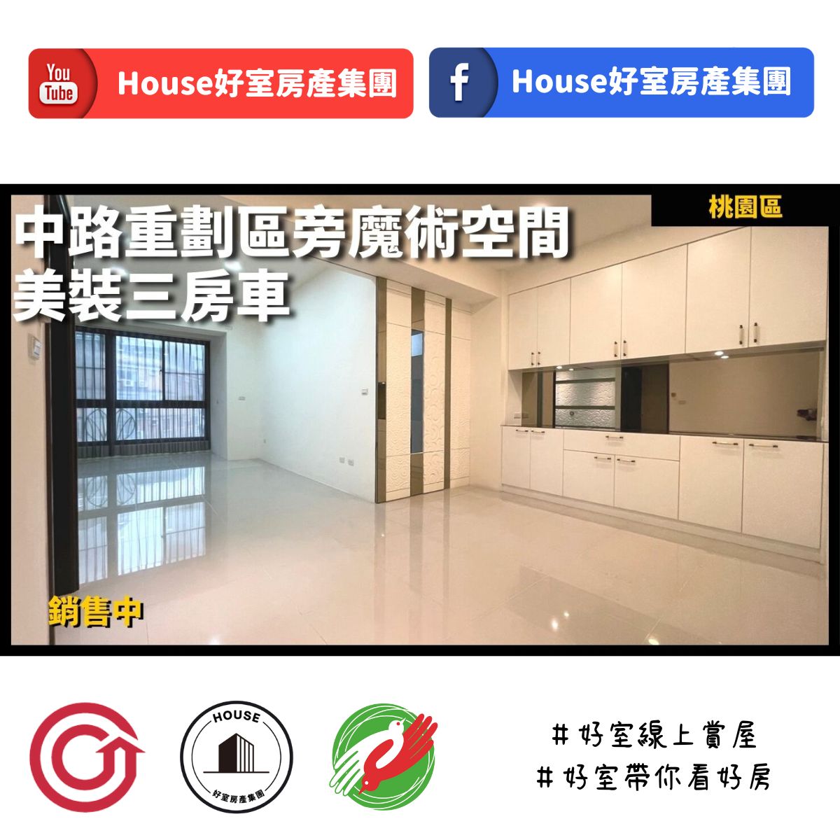 桃園區蘆竹區買屋賣屋購屋推薦，好房House好室房產集團桃園區房屋中路重劃區旁美裝三房車近愛買線上瞭好屋桃園買屋賣屋購屋，House好室房產集團真心推薦。