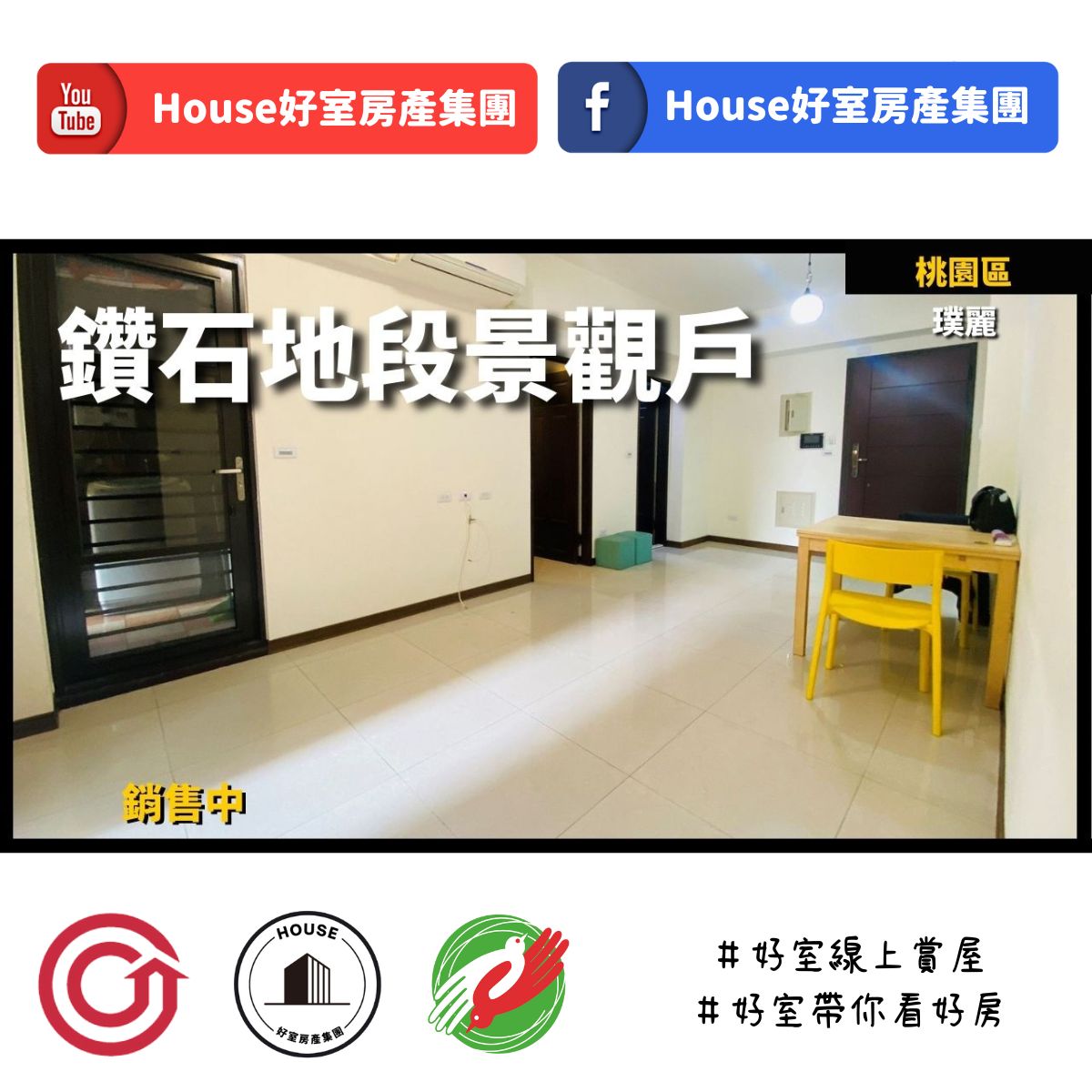 桃園區蘆竹區買屋賣屋購屋推薦，好房House好室房產集團桃園區房屋站前商圈璞麗景觀戶線上瞭好屋桃園買屋賣屋購屋，House好室房產集團真心推薦。