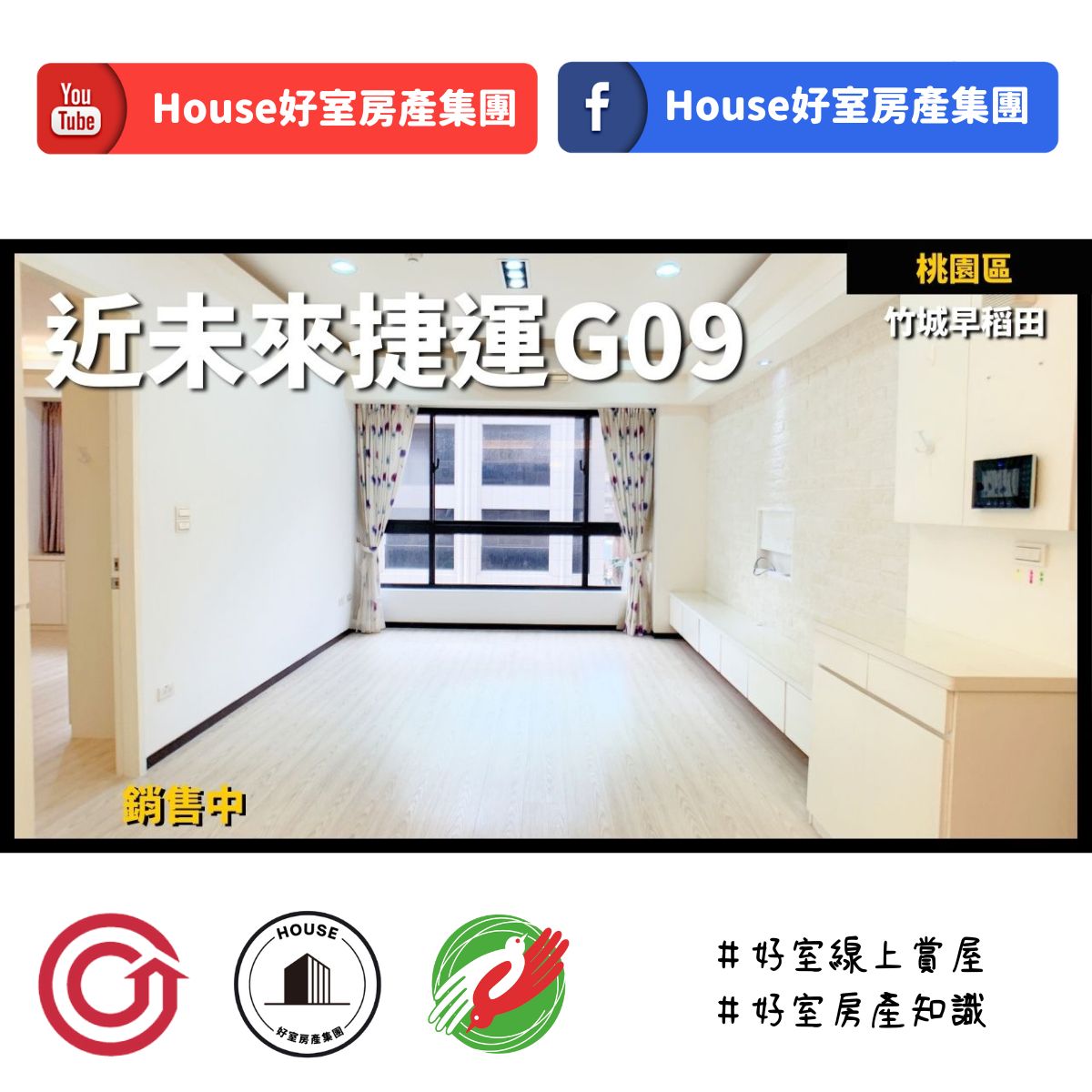 桃園區蘆竹區買屋賣屋購屋推薦，好房House好室房產集團桃園區房屋竹城早稻田溫馨3房車近愛買線上瞭好屋桃園買屋賣屋購屋，House好室房產集團真心推薦。IG