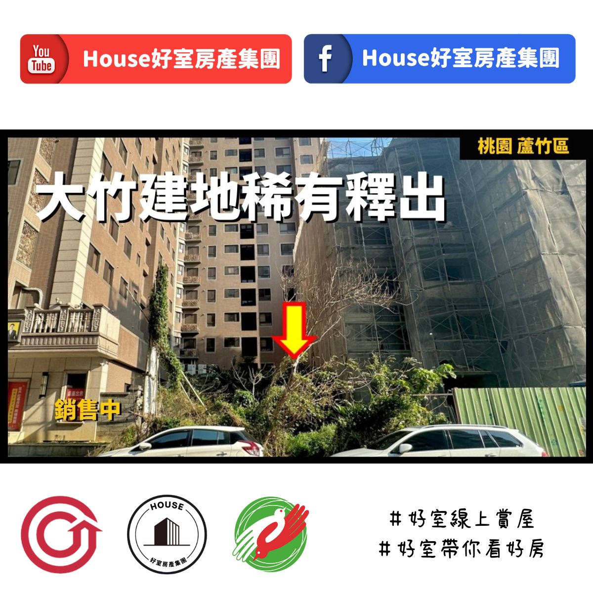 Ig桃園區蘆竹區買屋賣屋購屋推薦，好房house好室房產集團桃園區土地大竹建地稀有釋出線上瞭好屋桃園買屋賣屋購屋，house好室房產集團真心推薦。