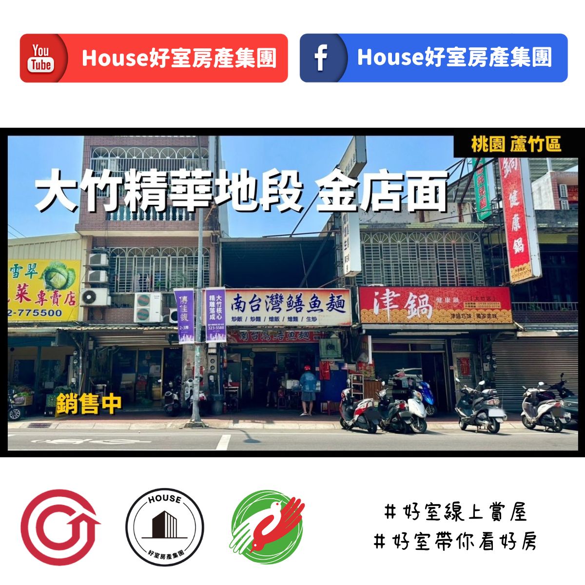 Ig桃園區蘆竹區買屋賣屋購屋推薦，好房house好室房產集團桃園區房屋大竹精華地段金店面線上瞭好屋桃園買屋賣屋購屋，house好室房產集團真心推薦。