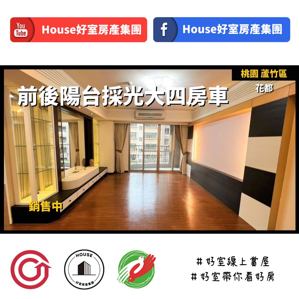 Ig桃園區蘆竹區買屋賣屋購屋推薦，好房house好室房產集團桃園區房屋花都前後陽台大四房車線上瞭好屋桃園買屋賣屋購屋，house好室房產集團真心推薦。