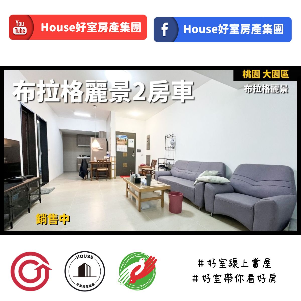ig桃園區蘆竹區買屋賣屋購屋推薦，好房House好室房產集團桃園區房屋布拉格麗景2房車線上瞭好屋桃園買屋賣屋購屋，House好室房產集團真心推薦。