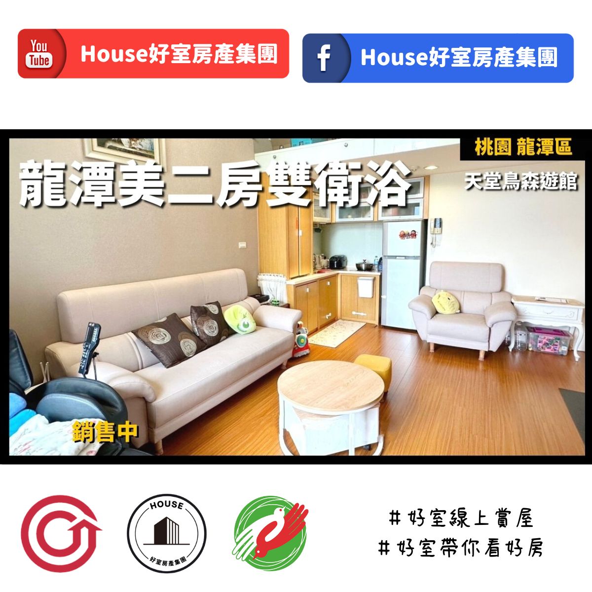 桃園區蘆竹區買屋賣屋購屋推薦，好房House好室房產集團桃園區房屋天堂鳥森遊館美二房線上瞭好屋桃園買屋賣屋購屋，House好室房產集團真心推薦。