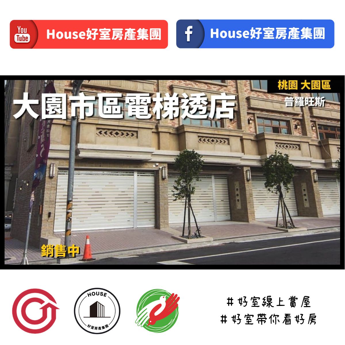 ig桃園區蘆竹區買屋賣屋購屋推薦，好房House好室房產集團桃園區房屋普羅旺斯大園市區絕美電梯透店線上瞭好屋桃園買屋賣屋購屋，House好室房產集團真心推薦。