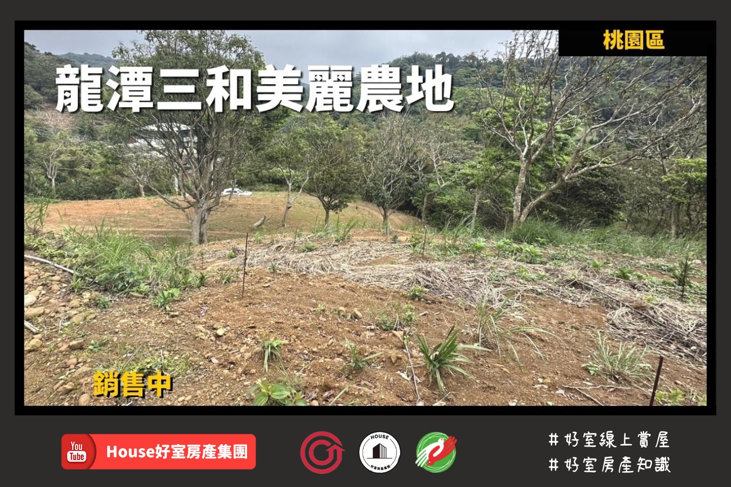 Fb桃園區蘆竹區買屋賣屋購屋推薦，好房house好室房產集團桃園區土地龍潭三和美麗農地線上瞭好屋桃園買屋賣屋購屋，house好室房產集團真心推薦。