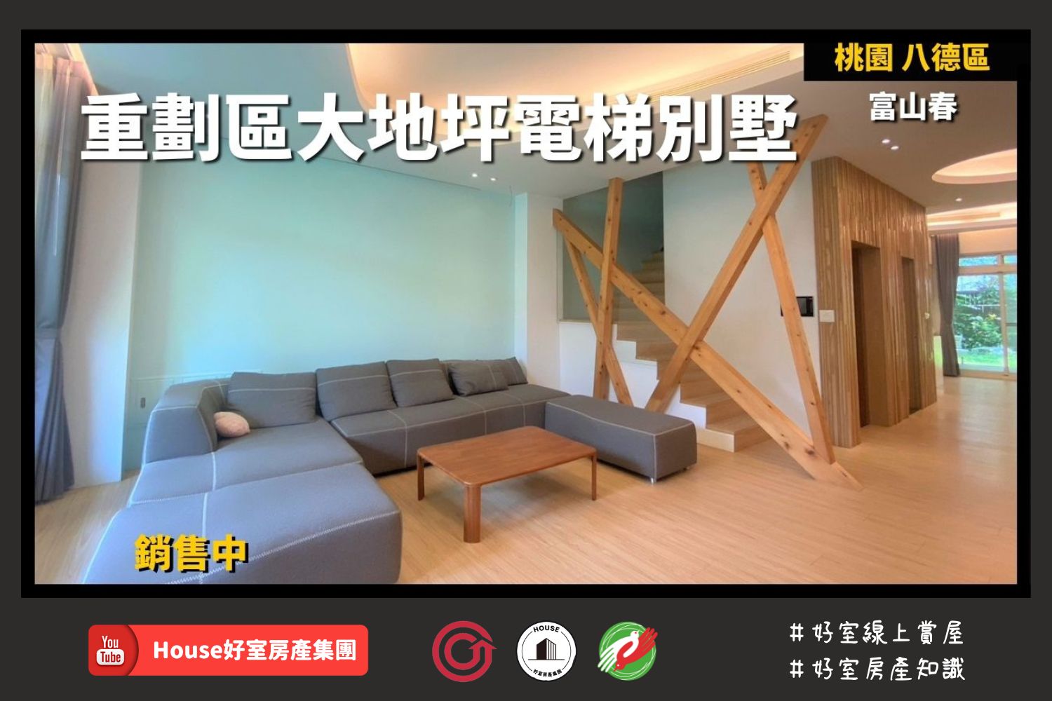 Fb桃園區蘆竹區買屋賣屋購屋推薦，好房house好室房產集團桃園區房屋富山春重劃區電梯別墅線上瞭好屋桃園買屋賣屋購屋，house好室房產集團真心推薦。