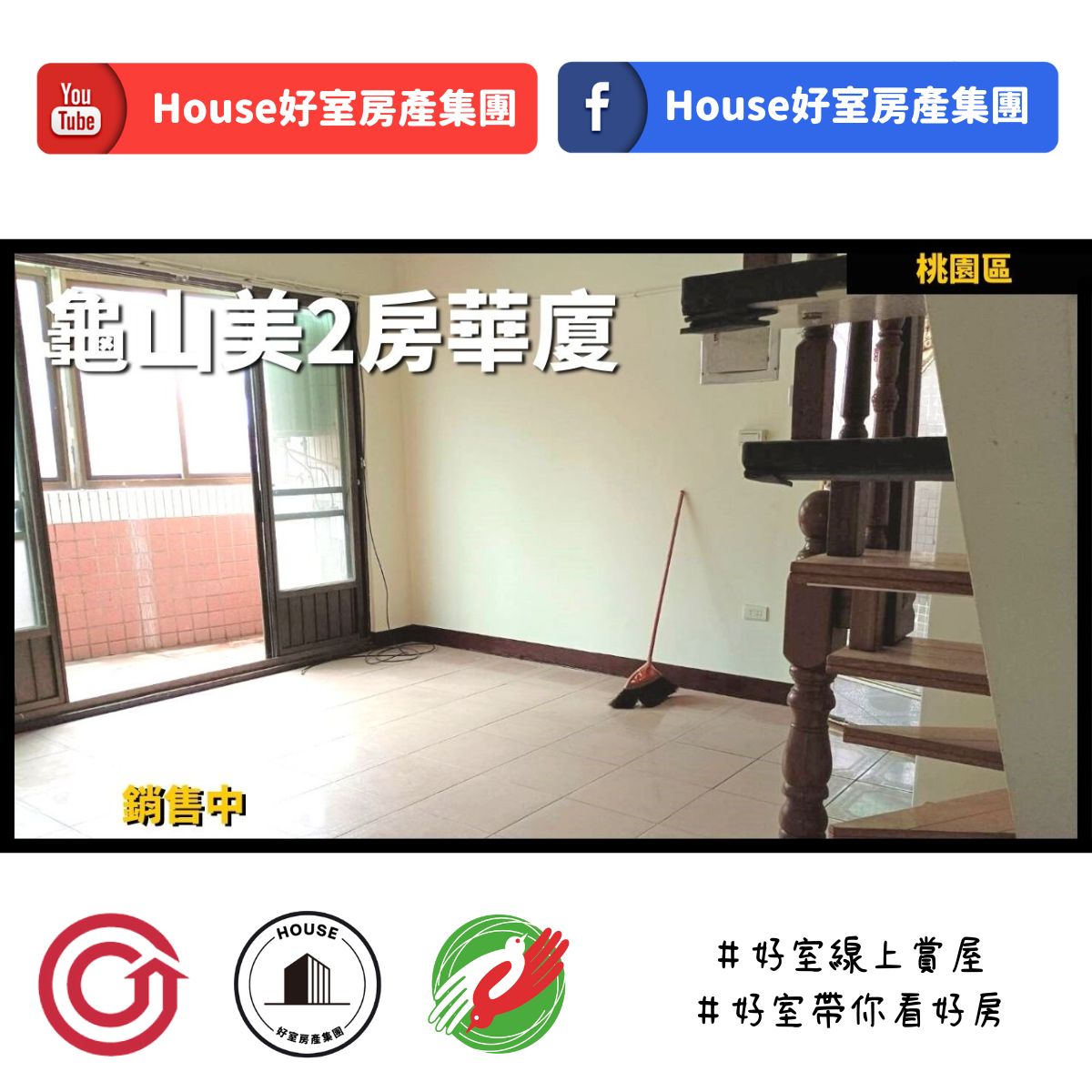 桃園區蘆竹區買屋賣屋購屋推薦，好房House好室房產集團桃園區房屋龜山美2房華廈線上瞭好屋桃園買屋賣屋購屋，House好室房產集團真心推薦。