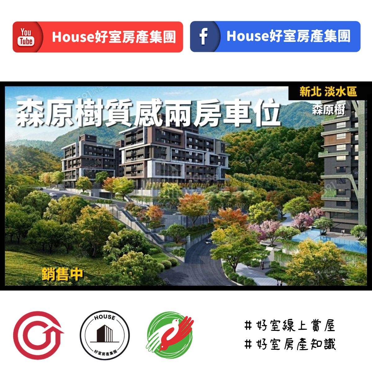 桃園區蘆竹區買屋賣屋購屋推薦，好房House好室房產集團新北淡水區森原樹質感兩房車位線上瞭好屋桃園買屋賣屋購屋，House好室房產集團真心推薦。
