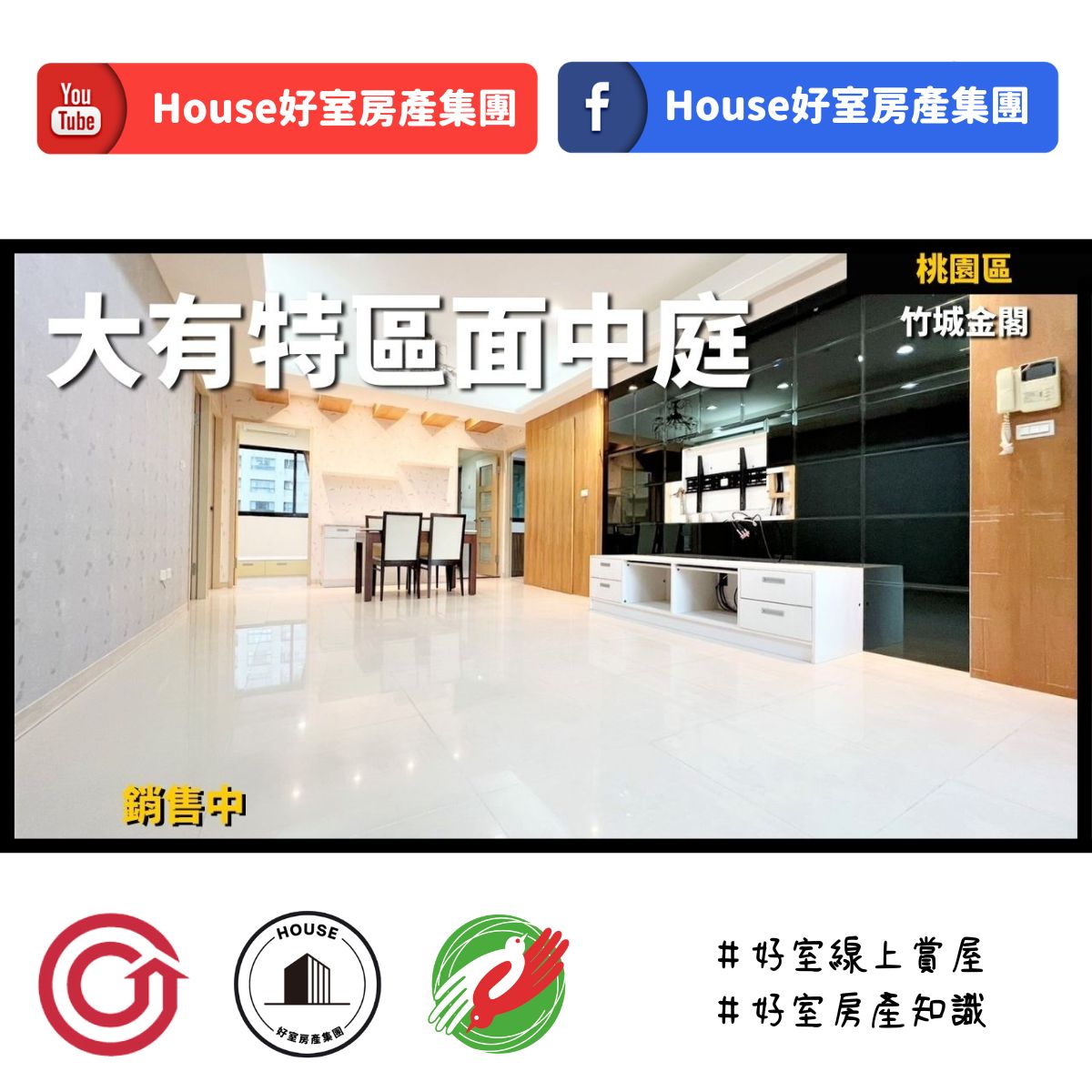桃園區蘆竹區買屋賣屋購屋推薦，好房House好室房產集團桃園區房屋竹城金閣雙中庭四房車線上瞭好屋桃園買屋賣屋購屋，House好室房產集團真心推薦。IG