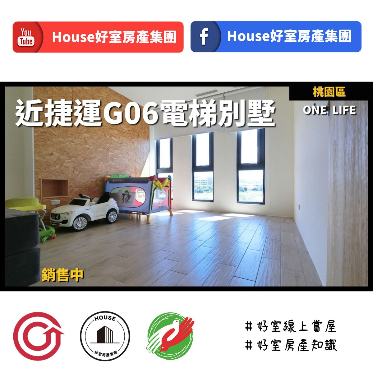 桃園區蘆竹區買屋賣屋購屋推薦，好房House好室房產集團桃園區房屋one life電梯別墅線上瞭好屋桃園買屋賣屋購屋，House好室房產集團真心推薦。IG