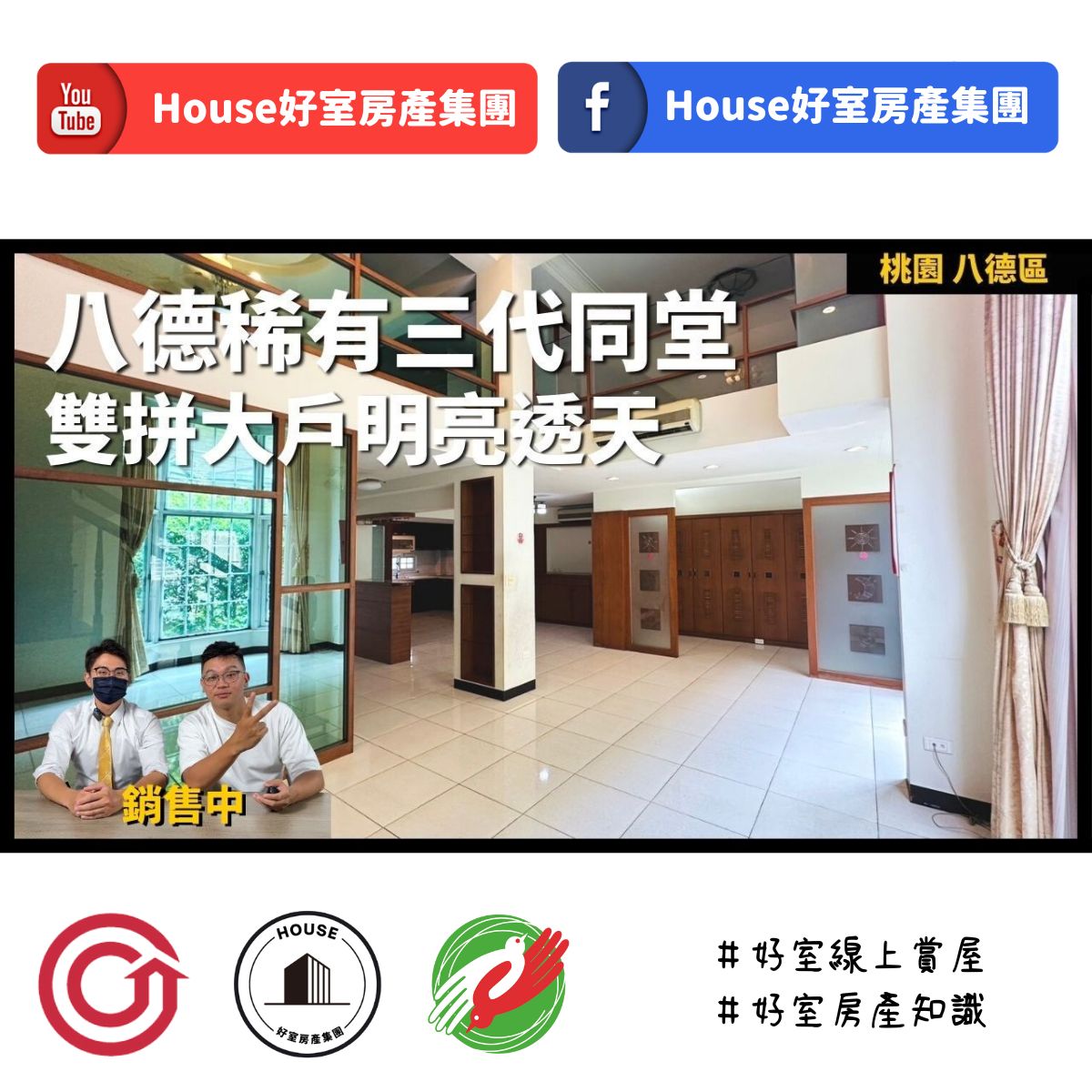 桃園區蘆竹區買屋賣屋購屋推薦，好房House好室房產集團桃園區房屋八德稀有雙拼大戶透天近愛買線上瞭好屋桃園買屋賣屋購屋，House好室房產集團真心推薦。