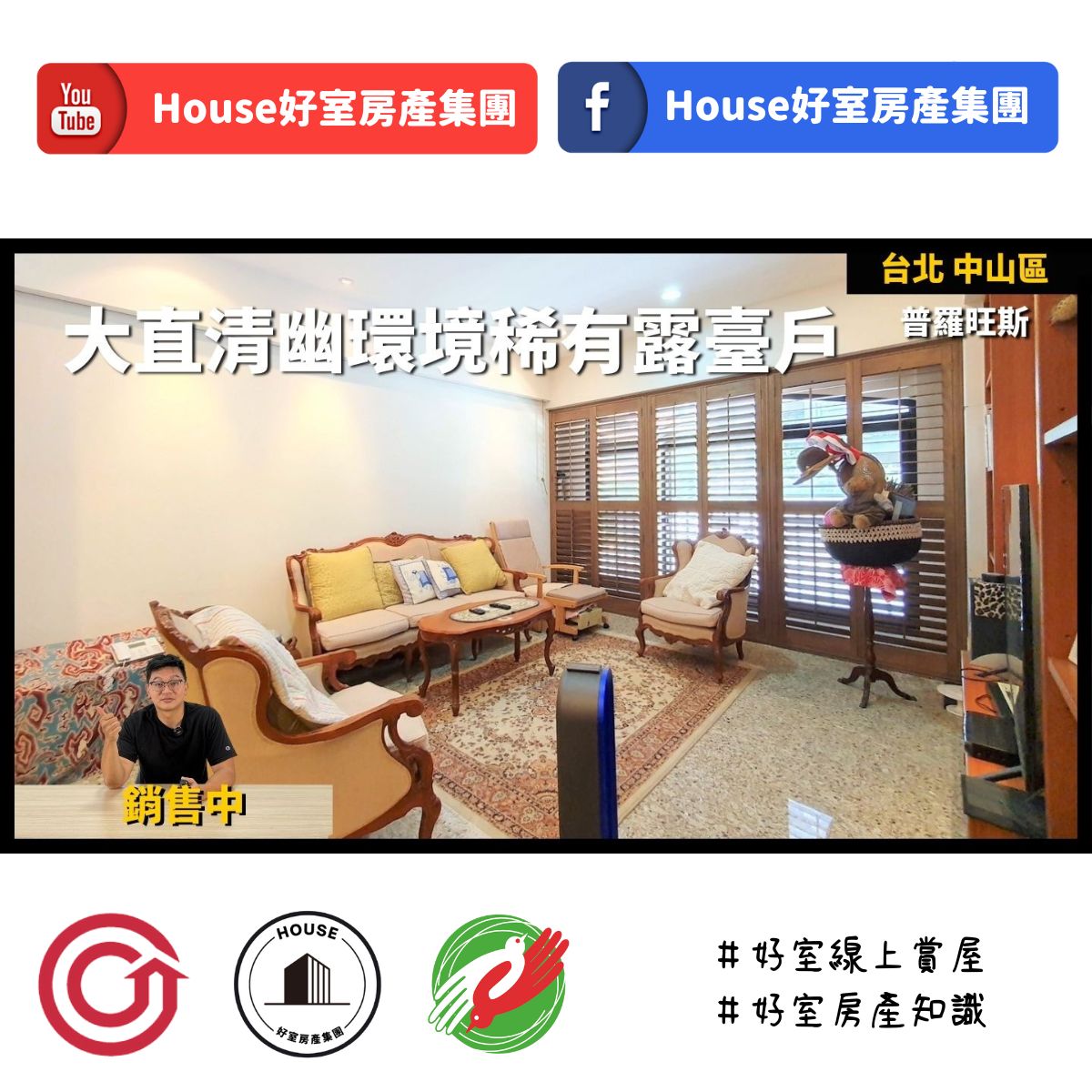 Ig桃園區蘆竹區買屋賣屋購屋推薦，好房house好室房產集團台北中山區普羅旺斯清幽環境露臺戶線上瞭好屋桃園買屋賣屋購屋，house好室房產集團真心推薦。
