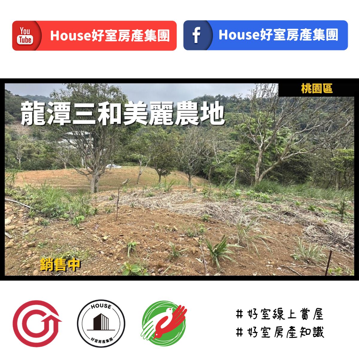 Ig桃園區蘆竹區買屋賣屋購屋推薦，好房house好室房產集團桃園區土地龍潭三和美麗農地線上瞭好屋桃園買屋賣屋購屋，house好室房產集團真心推薦。
