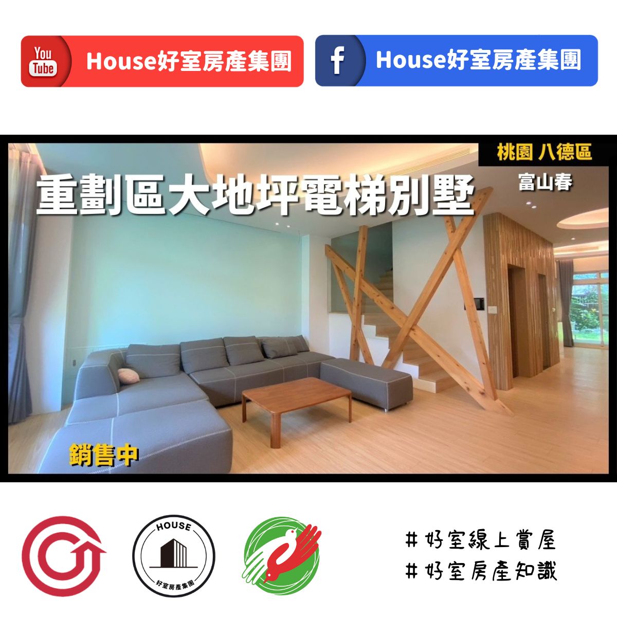 Ig桃園區蘆竹區買屋賣屋購屋推薦，好房house好室房產集團桃園區房屋富山春重劃區電梯別墅線上瞭好屋桃園買屋賣屋購屋，house好室房產集團真心推薦。