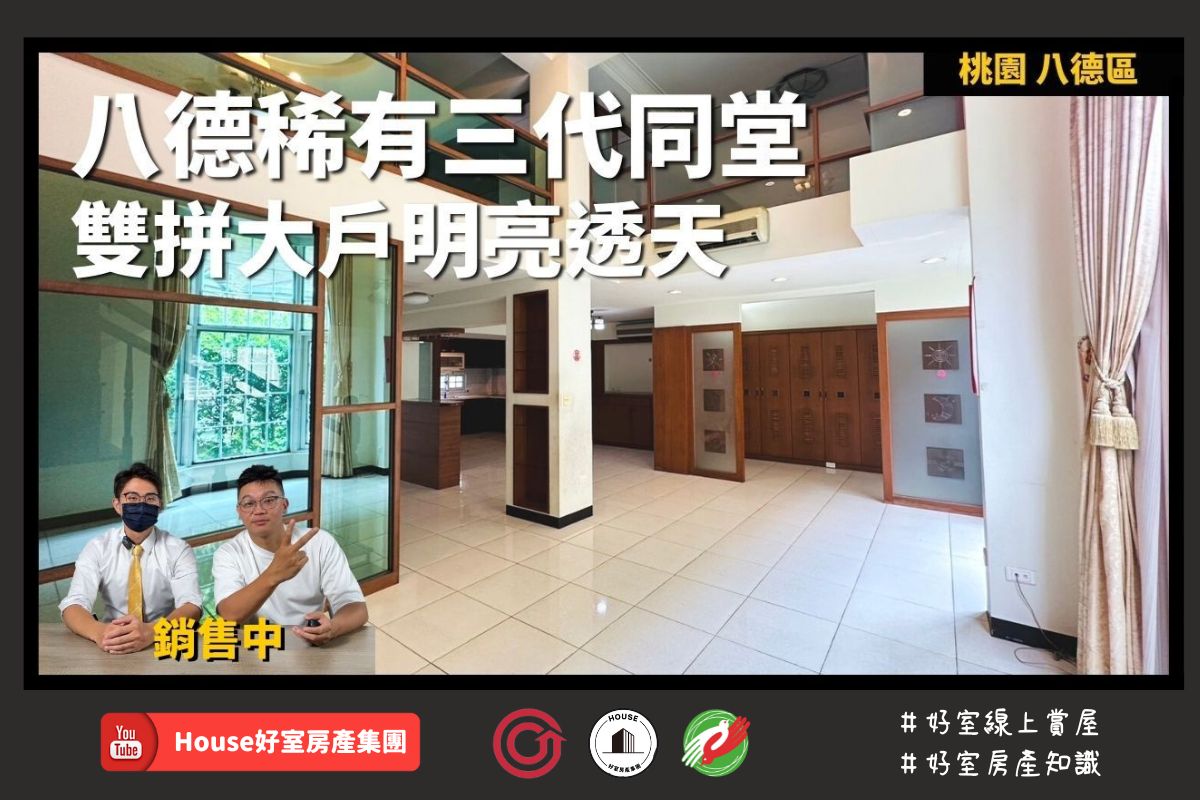 桃園區蘆竹區買屋賣屋購屋推薦，好房House好室房產集團桃園區房屋八德稀有雙拼大戶透天近愛買線上瞭好屋桃園買屋賣屋購屋，House好室房產集團真心推薦。