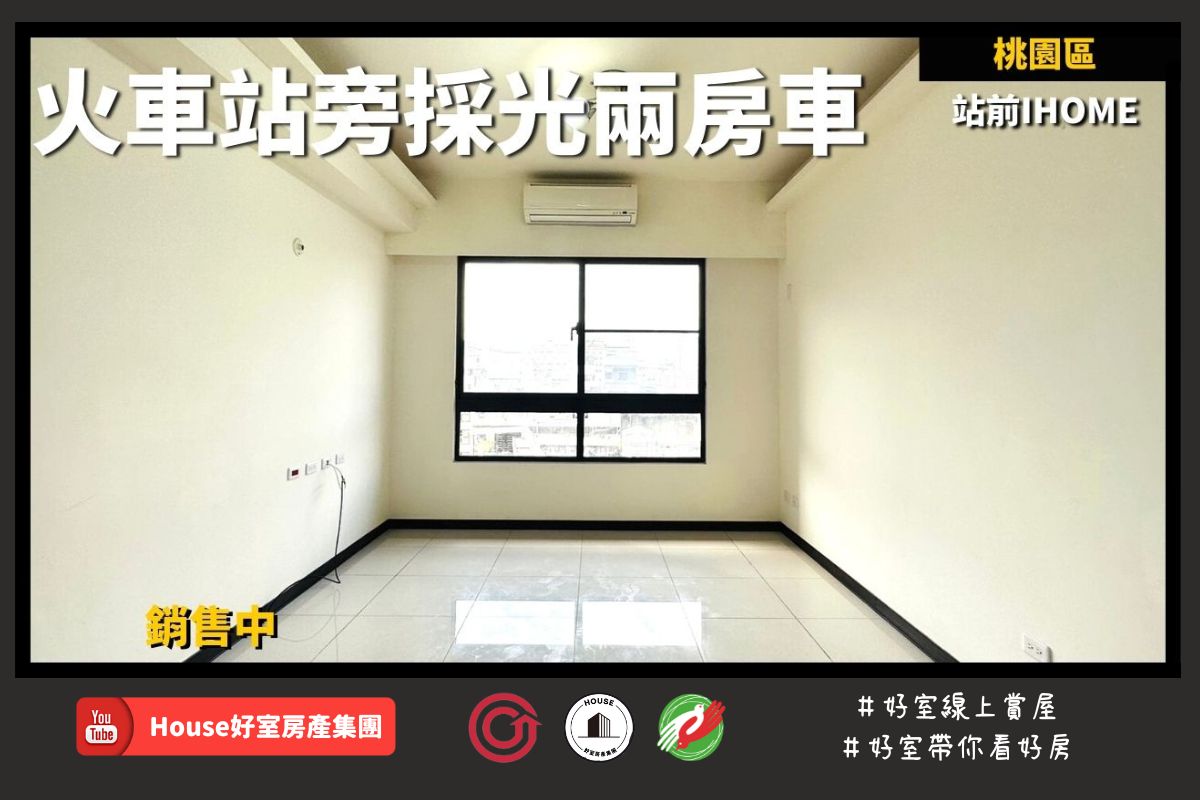 桃園區蘆竹區買屋賣屋購屋推薦，好房House好室房產集團桃園區房屋火車站旁採光兩房車線上瞭好屋桃園買屋賣屋購屋，House好室房產集團真心推薦。