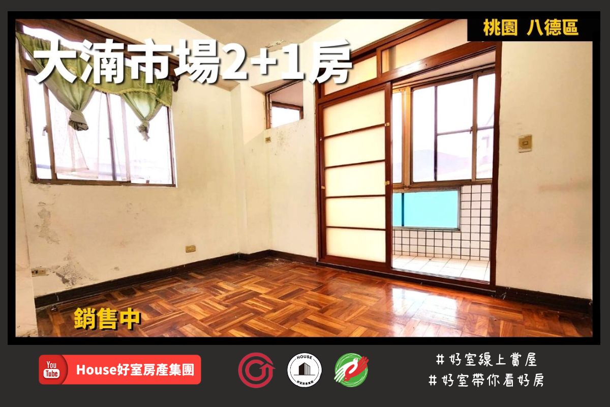 桃園區蘆竹區買屋賣屋購屋推薦，好房House好室房產集團桃園區房屋大湳市場2+1房線上瞭好屋桃園買屋賣屋購屋，House好室房產集團真心推薦。