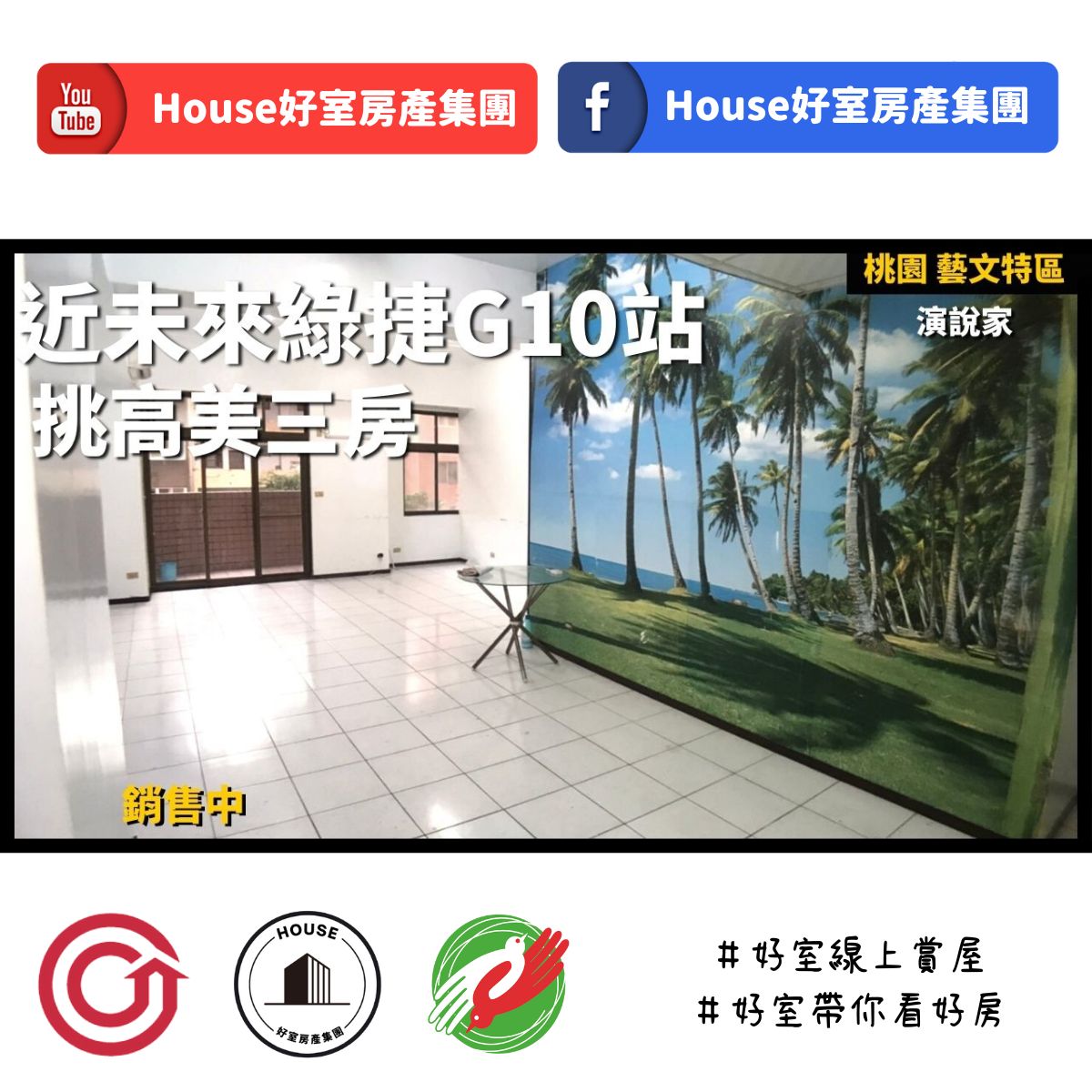桃園區蘆竹區買屋賣屋購屋推薦，好房House好室房產集團桃園區房屋清演說家 挑高美三房線上瞭好屋桃園買屋賣屋購屋，House好室房產集團真心推薦。